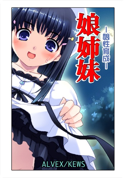 娘姉妹 9