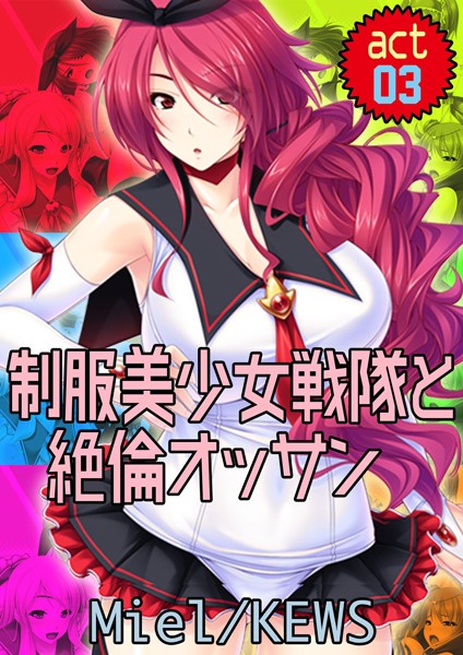 制服美少女戦隊と絶倫オッサン 3