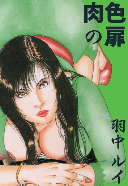 肉色の扉
