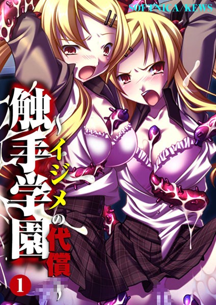 触手学園〜イジメの代償〜 1