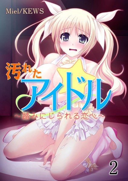 汚れたアイドル〜踏みにじられる恋心〜 2