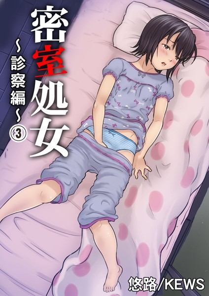 密室処女〜診察編〜 3