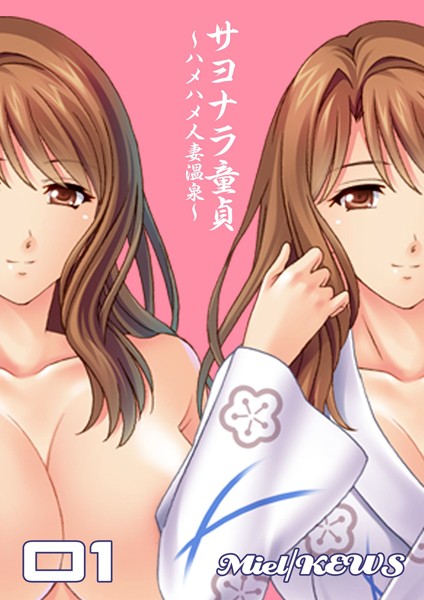 サヨナラ童貞〜ハメハメ人妻温泉〜 1