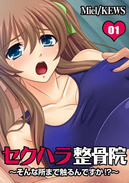 セクハラ整骨院〜そんな所まで触るんですか！？〜 1