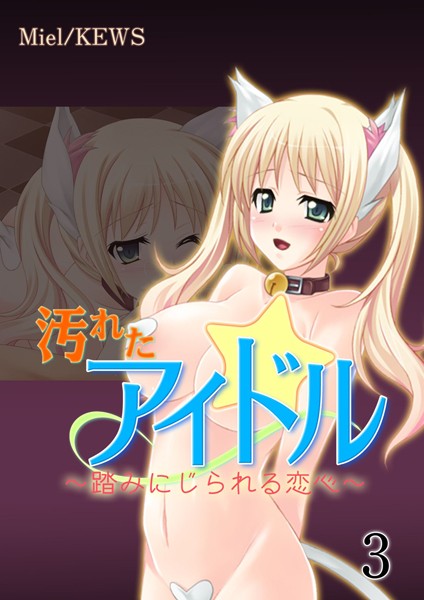 汚れたアイドル〜踏みにじられる恋心〜 3