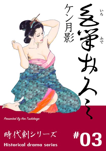 時代劇シリーズ 3〜色筆おろし〜