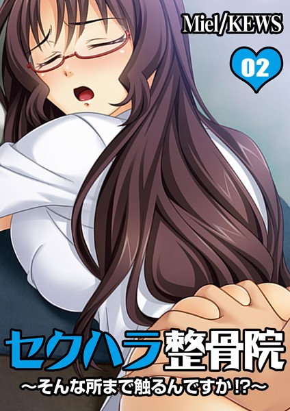 セクハラ整骨院〜そんな所まで触るんですか！？〜 2
