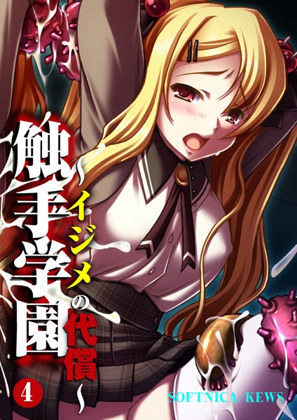 触手学園〜イジメの代償〜 4
