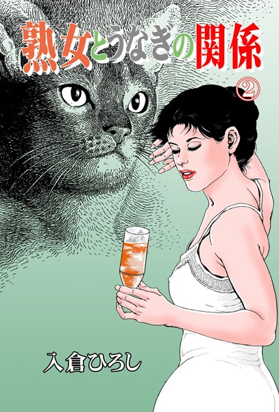 熟女とうなぎの関係 2