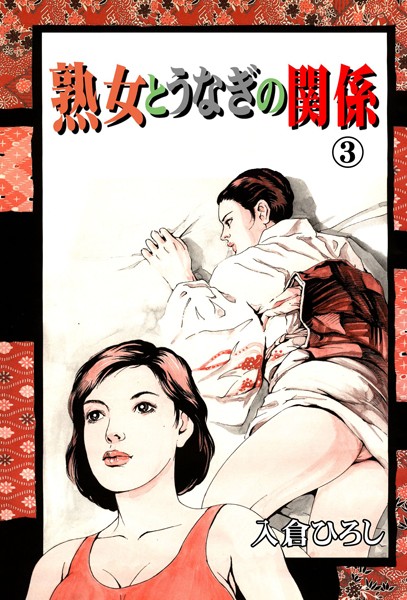 熟女とうなぎの関係 3