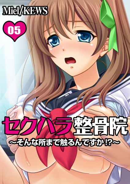 セクハラ整骨院〜そんな所まで触るんですか！？〜 5