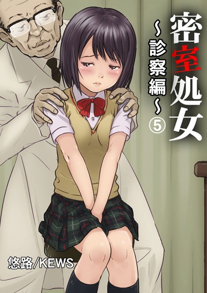 密室処女〜診察編〜 5