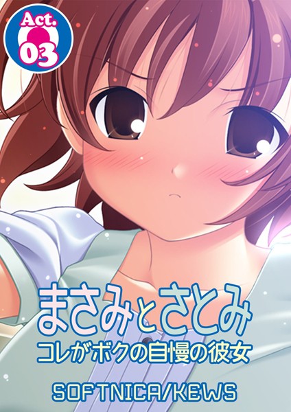 まさみとさとみ コレがボクの自慢の彼女 3