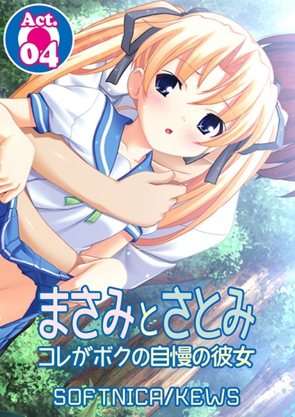 まさみとさとみ コレがボクの自慢の彼女 4