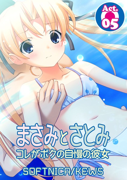 まさみとさとみ コレがボクの自慢の彼女 5