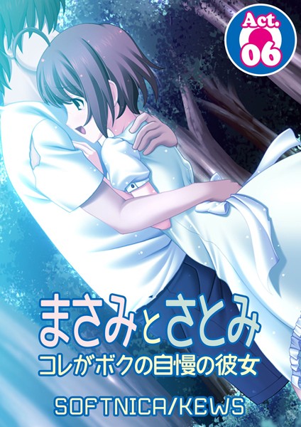 まさみとさとみ コレがボクの自慢の彼女 6