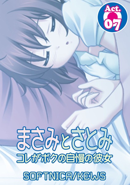 まさみとさとみ コレがボクの自慢の彼女 7