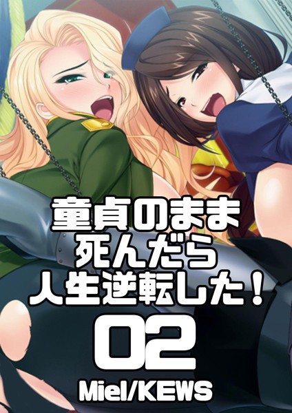 童貞のまま死んだら人生逆転した！ 2
