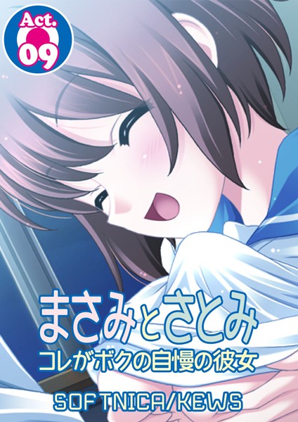 まさみとさとみ コレがボクの自慢の彼女 9