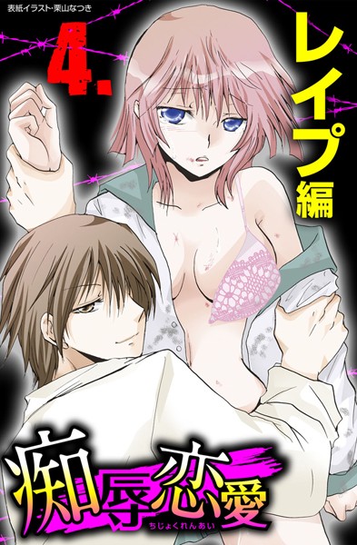 痴辱恋愛 4 レ●プ