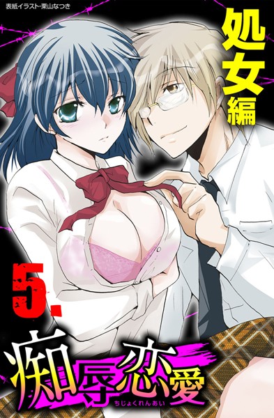 痴辱恋愛 5 処女