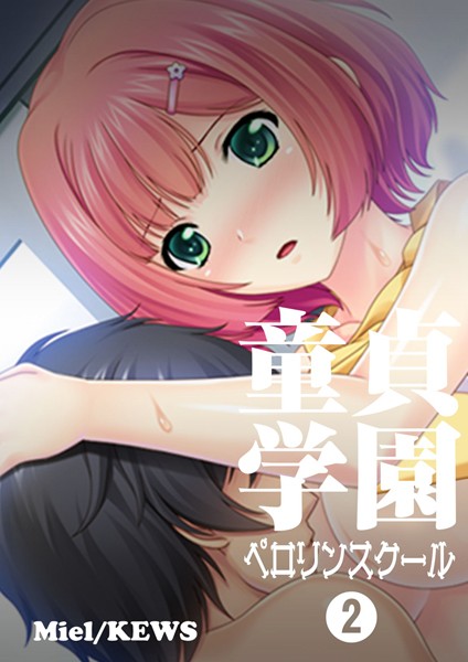 童貞学園 ペロリンスクール 2