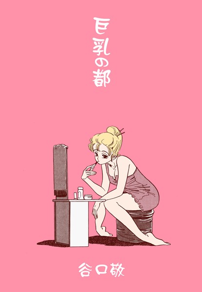 巨乳の都