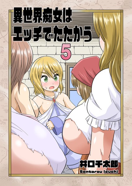 異世界痴女はエッチでたたかう 5 「アソコの膣式封印術」