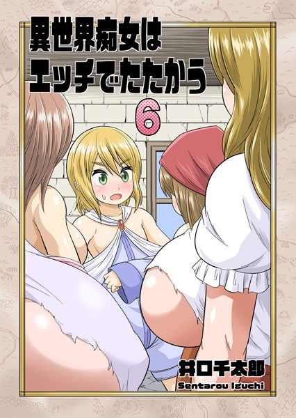 異世界痴女はエッチでたたかう 6 村人たちのエッチな呪い