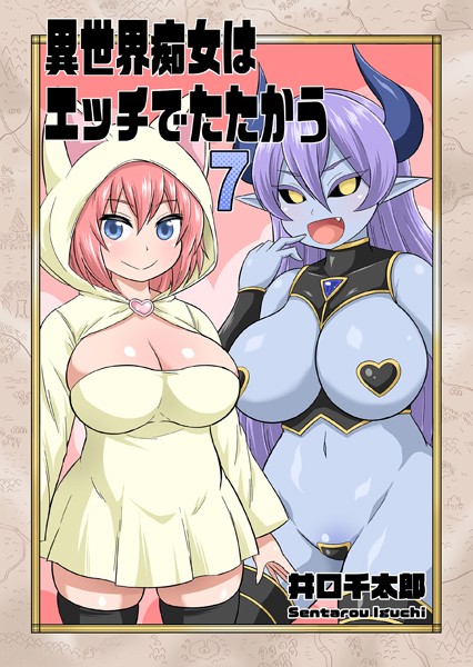 異世界痴女はエッチでたたかう 7 街への道中出会って5秒で