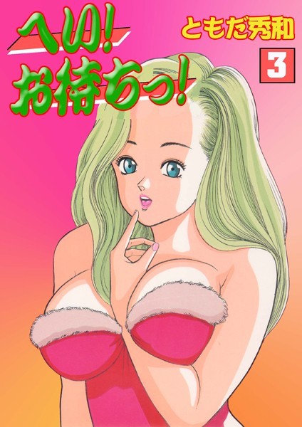 へい！お待ちっ！ 3
