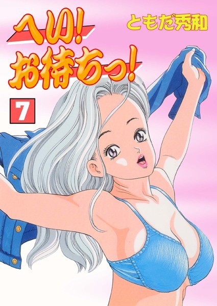 へい！お待ちっ！ 7