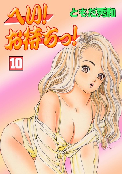 へい！お待ちっ！ 10