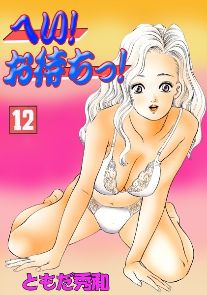 へい！お待ちっ！ 12