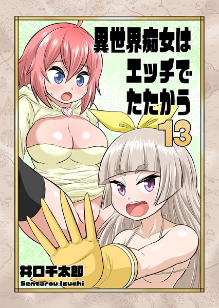 異世界痴女はエッチでたたかう 13 性交魔法・膣舐めの調べ