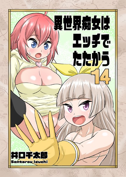 異世界痴女はエッチでたたかう 14