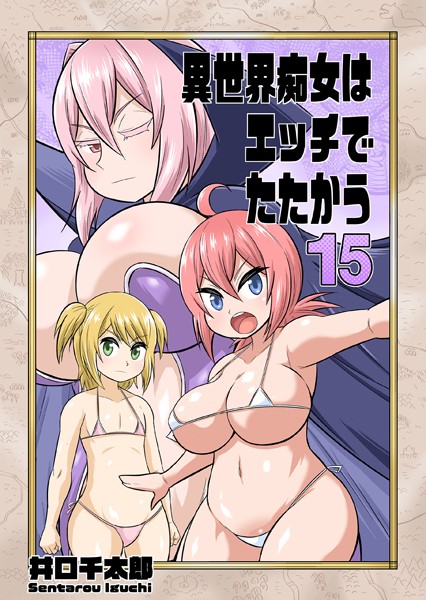 異世界痴女はエッチでたたかう 15 ハメパコ事件の犯人を追え！