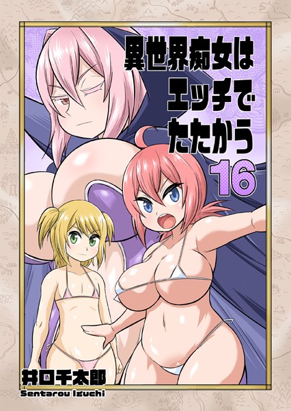 異世界痴女はエッチでたたかう 16 2vs2の性交バトル
