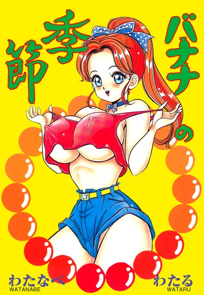 バナナの季節