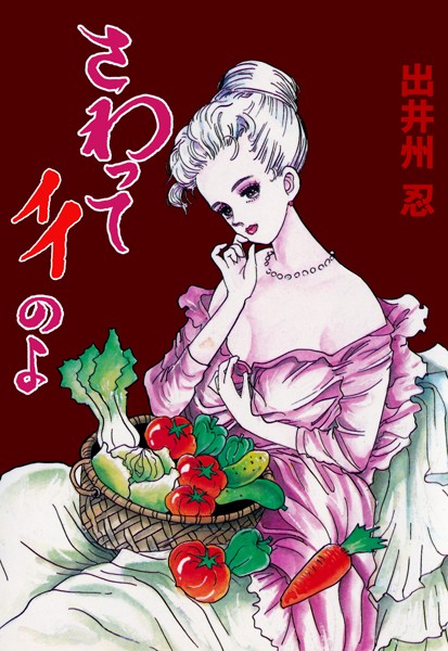 さわってイイのよ