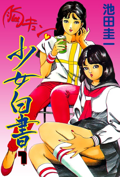胸キュン少女白書 1