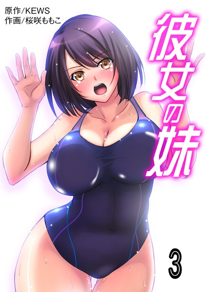 彼女の妹【タテヨミ】 3 初めての男のヒトのアレの匂いにクラクラしそう…