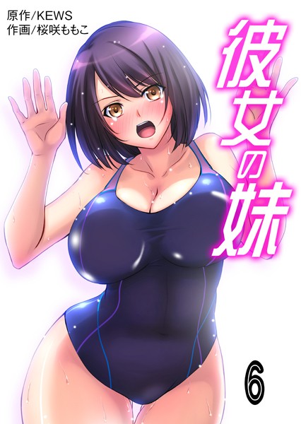 彼女の妹【タテヨミ】 6 水着の上から…めり込んじゃってるぅ…