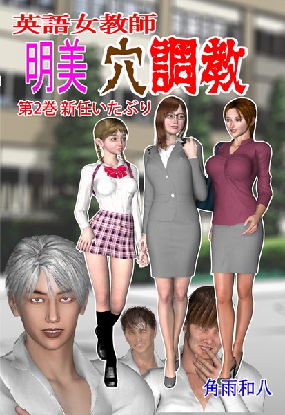 英語女教師明美 穴調教 2