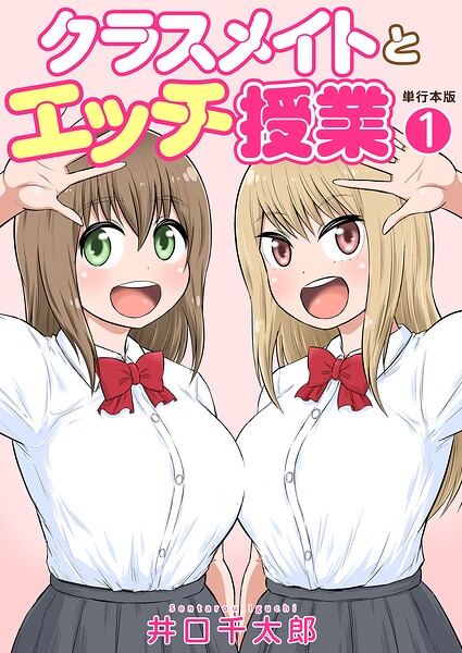 クラスメイトとエッチ授業【単行本版・特典付き】 1