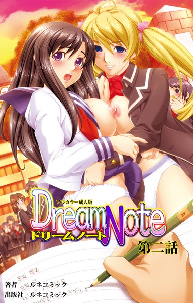 【フルカラー成人版】Dream Note 2