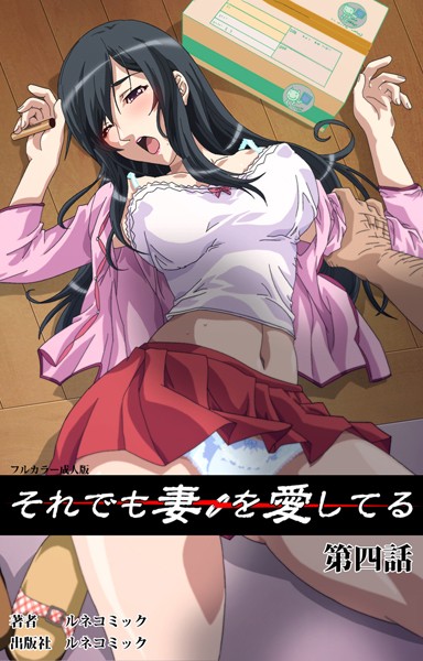 【フルカラー成人版】それでも妻を愛している 第4話