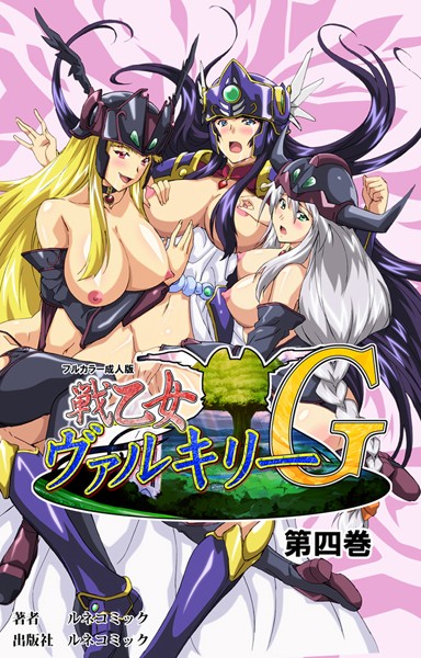 【フルカラー成人版】戦乙女ヴァルキリーG