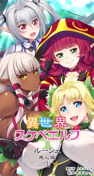 異世界スケベエルフ［ルーシェ］成人版（1）
