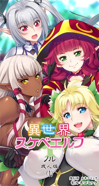 異世界スケベエルフ［ノル］成人版（1）